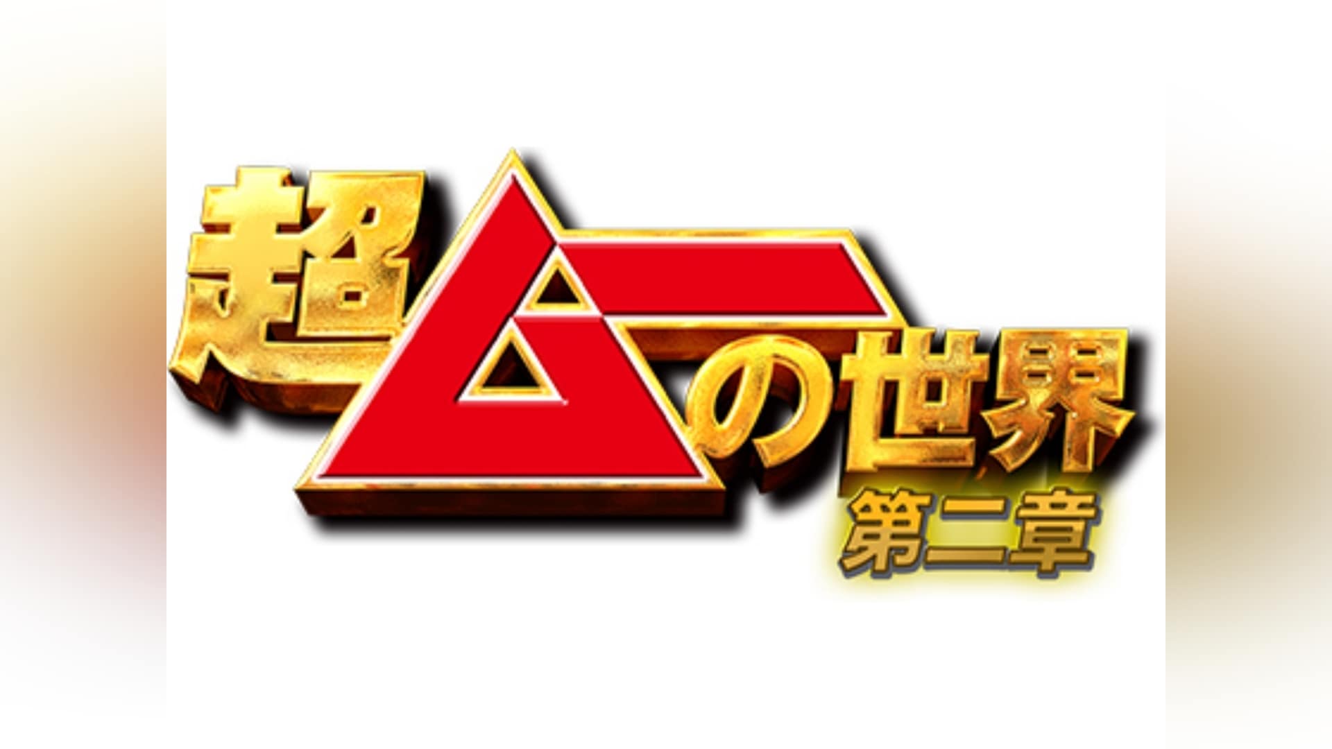 超ムーの世界 第二章｜カンテレドーガ【初回14日間無料トライアル！】