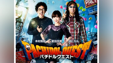 パチドルクエスト season2