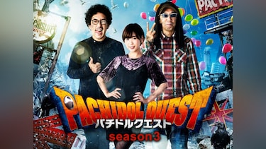 パチドルクエスト season3