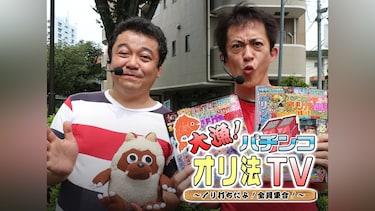 大漁!パチンコオリ法TV