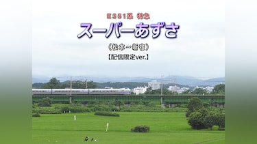 E351系特急スーパーあずさ【配信限定ver.】