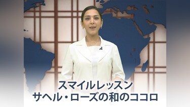 スマイルレッスン サヘル・ローズの和のココロ