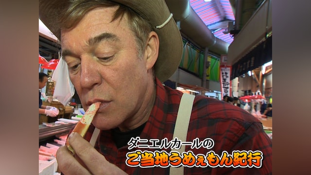 ダニエルカールのご当地うめぇもん紀行