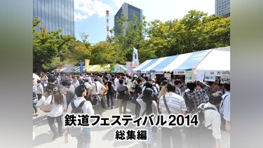 鉄道フェスティバル2014総集編