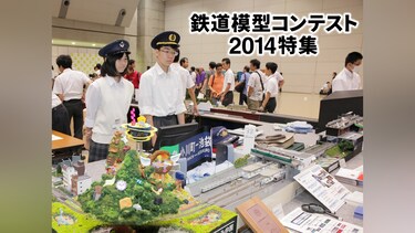 鉄道模型コンテスト2014特集