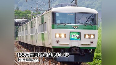 185系臨時特急はまかいじ【先行配信ver.】