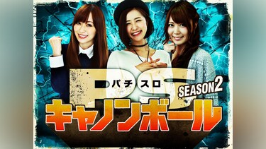 パチスロキャノンボール season2