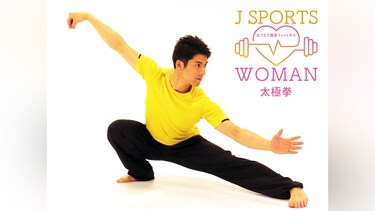 J SPORTS WOMAN おうちで簡単フィットネス 太極拳