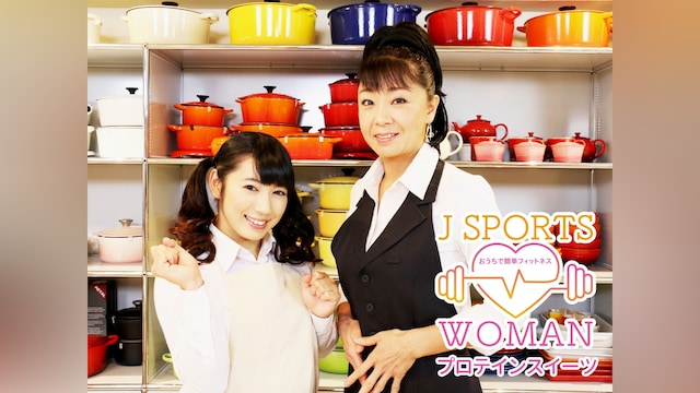 J SPORTS WOMAN おうちで簡単フィットネス プロテインスイーツ