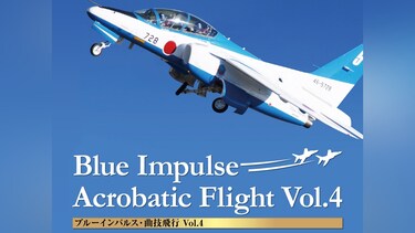 ブルーインパルス・曲技飛行 Vol.4