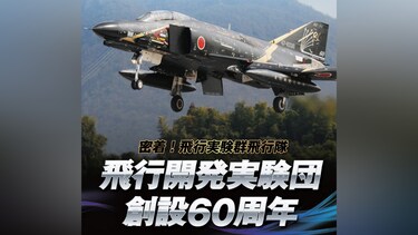 飛行開発実験団 創設60周年