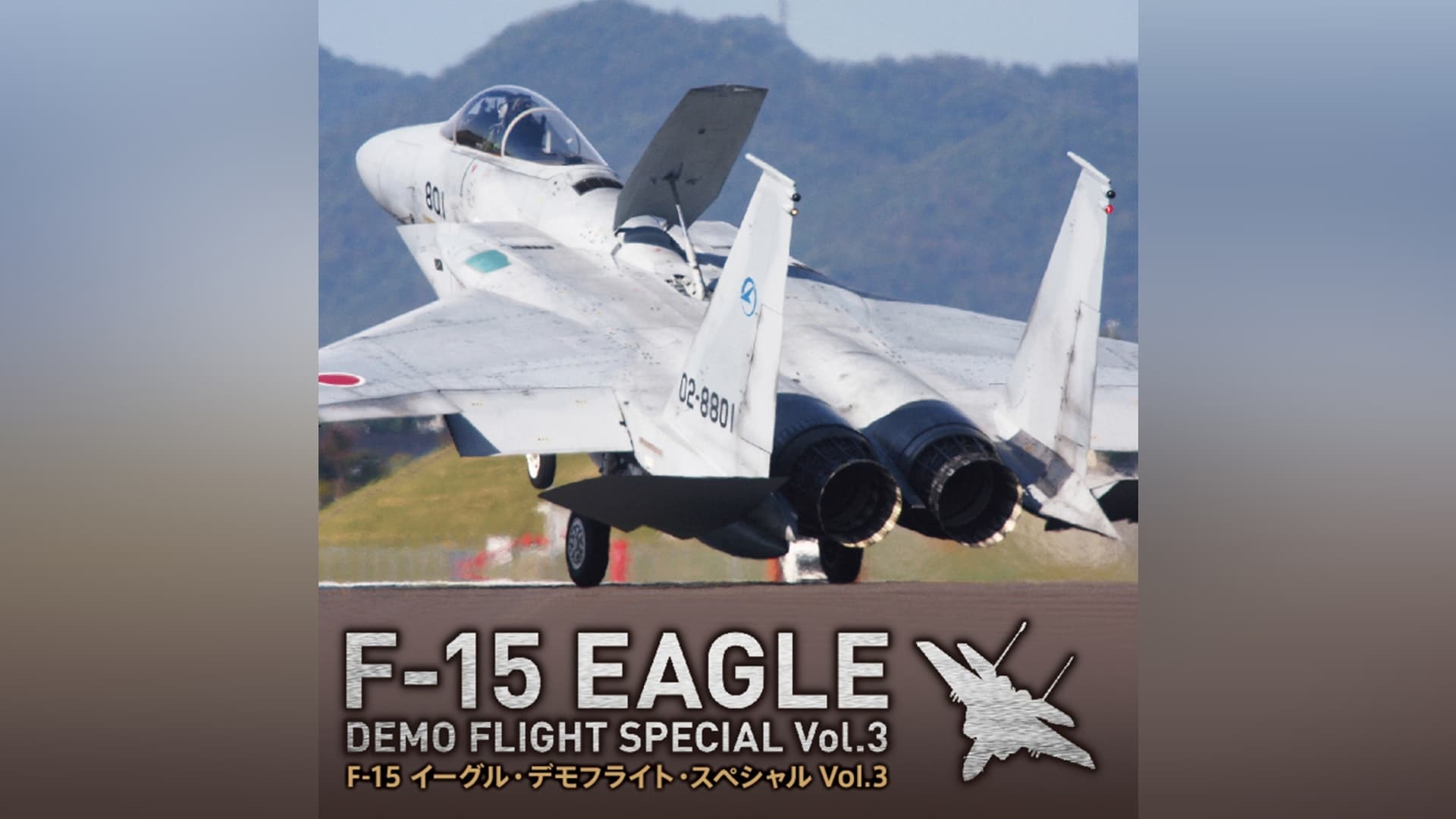 F－15 イーグル・デモフライト・スペシャル Vol.3｜カンテレドーガ【初回30日間無料トライアル！】