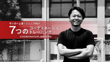 サッカー上達!ジュニア向けコーディネーショントレーニング