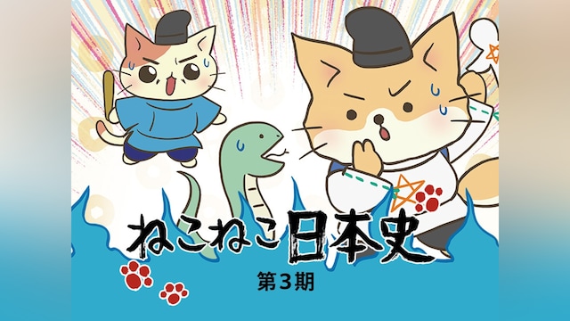 ねこねこ日本史 第3期