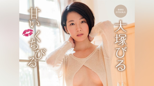 大塚びる グラビア