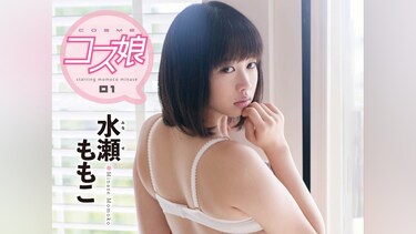 COSME～コス娘～ 水瀬ももこ