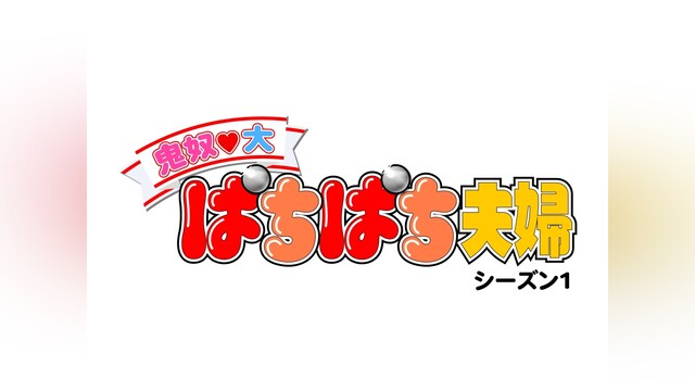 鬼奴＆大 ぱちぱち夫婦 シーズン1