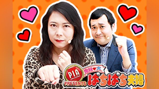 PIA presents 鬼奴＆大 ぱちぱち夫婦シーズン2