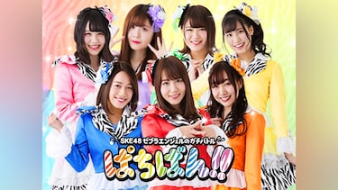 SKE48・ゼブラエンジェルのガチバトル「ぱちばん!!」シーズン1