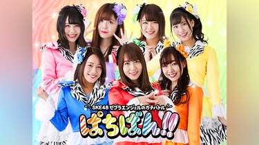 SKE48・ゼブラエンジェルのガチバトル「ぱちばん!!」シーズン1