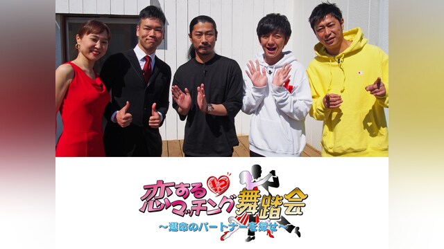 恋する!?マッチング舞踏会～運命のパートナーを探せ～