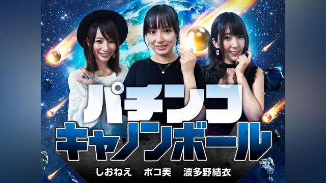 パチンコキャノンボール season1