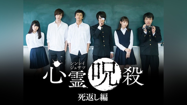 心霊呪殺 死返し編