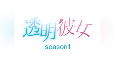 透明彼女 season1