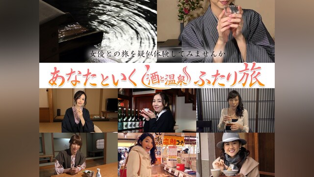 あなたといく 酒と温泉ふたり旅