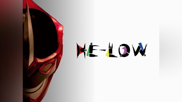 HE－LOW
