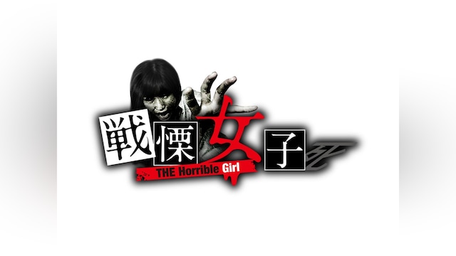 戦慄女子