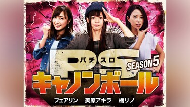 パチスロキャノンボール season5