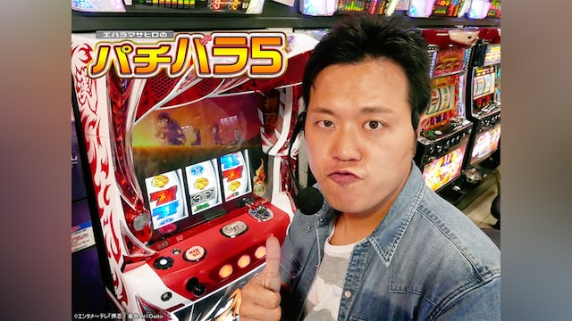 エハラマサヒロのパチバラ5