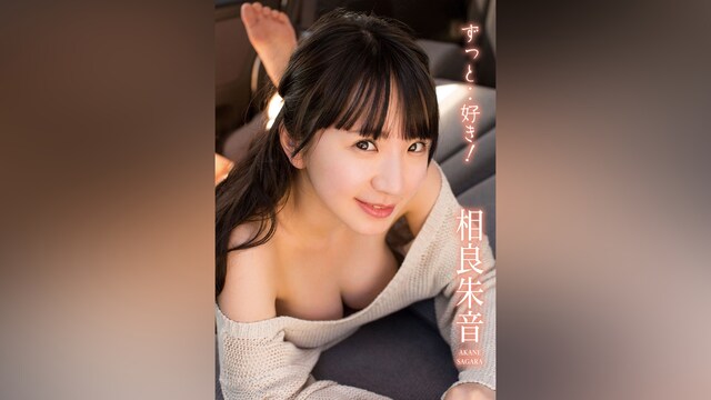 ずっと・・好き! 相良朱音