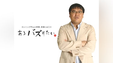 カンニング竹山の拝啓,若者さまCH あゝバズりたい