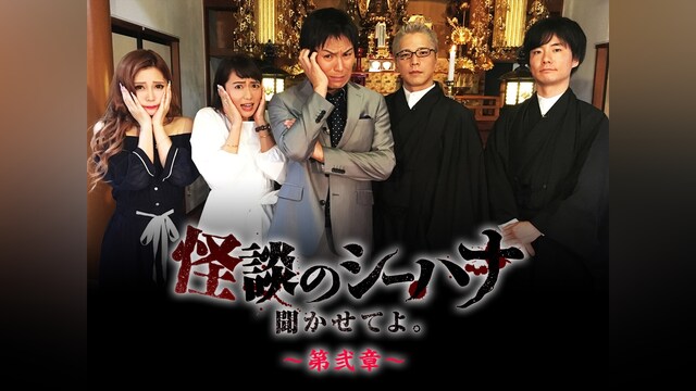 怪談のシーハナ聞かせてよ。第弐章