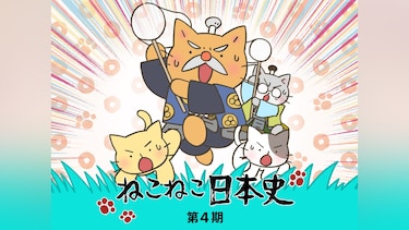 ねこねこ日本史 第4期