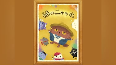 猫のニャッホ~ニャ・ミゼラブル~