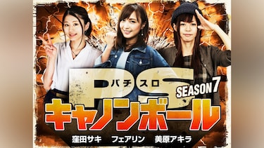 パチスロキャノンボール season7