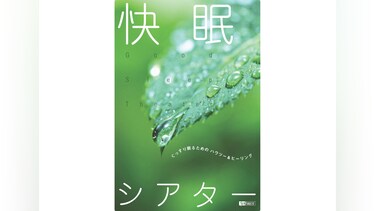 快眠シアター ぐっすり眠るためのハウツー＆ヒーリング