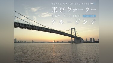 東京ウォータークルージング ベイクルーズ編