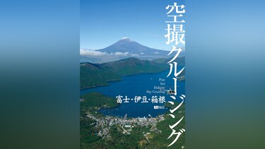 富士・伊豆・箱根 空撮クルージング