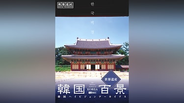 韓国百景・世界遺産