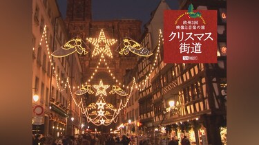 クリスマス街道 欧州3国・映像と音楽の旅