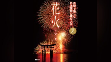 花火サラウンド 自宅で愉しむ日本屈指の花火大会