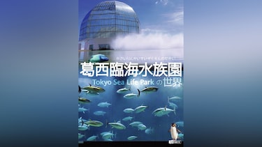 葛西臨海水族園の世界