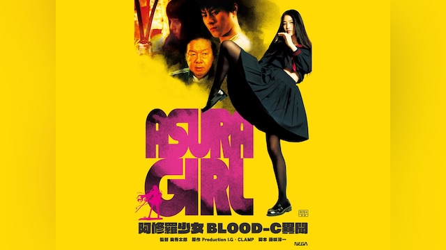 阿修羅少女~BLOOD-C 異聞~