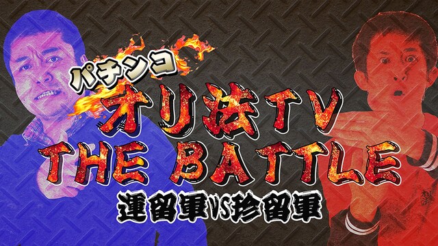 パチンコオリ法TV THE BATTLE