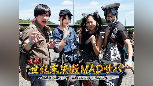 実録!世紀末決戦MADサバ ~銃と水着と異形の狂宴!終末世界を生き延びろ!~