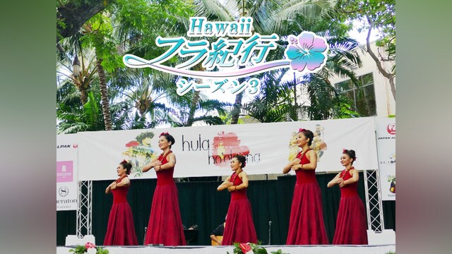 Hawaiiフラ紀行 シーズン3